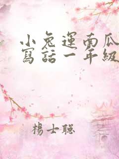 小兔运南瓜看图写话一年级范文