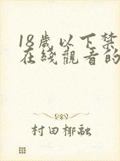 18岁以下禁止在线观看的网站