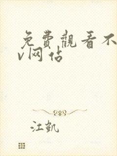 免费观看不卡av网站