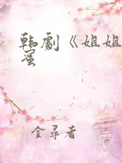 韩剧《姐姐的闺蜜