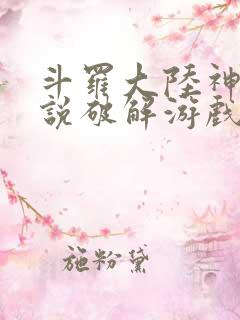 斗罗大陆神界传说破解游戏