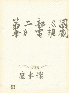 第二部《国色芳华》电视剧免费观看