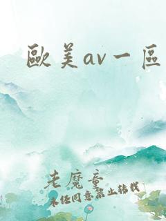 欧美av一区二