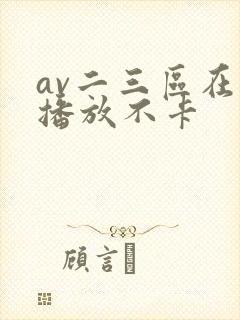 av二三区在线播放不卡