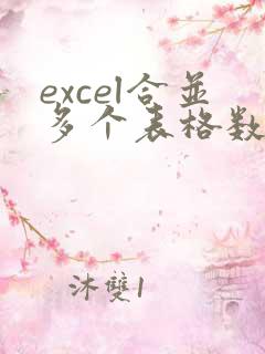 excel合并多个表格数据到一个表格