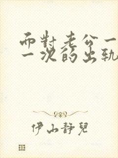 面对老公一次又一次的出轨我该怎么办