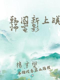 韩国新上映的恐怖电影