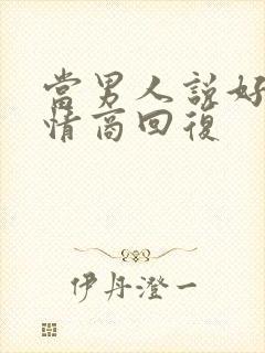 当男人说好累高情商回复