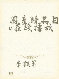 国产精品日韩av在线播放