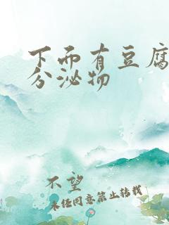 下面有豆腐渣样分泌物