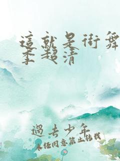 这就是街舞第四季超清