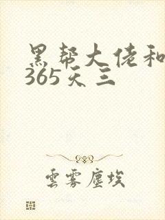 黑帮大佬和我的365天三