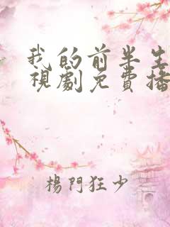 我的前半生2电视剧免费播放