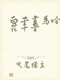 白子画为啥喜欢花千骨