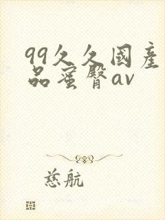 99久久国产极品蜜臀av
