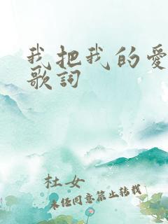 我把我的爱给你歌词