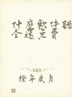 什么软件听书最全还免费