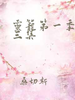 灵笼第一季第十三集