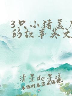 3只小猪盖房子的故事英文