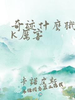 奇迹什么职业pk厉害