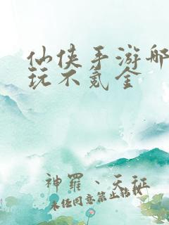 仙侠手游哪个好玩不氪金