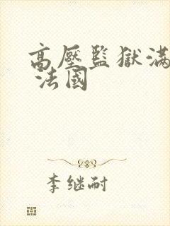 高压监狱满天星 法国