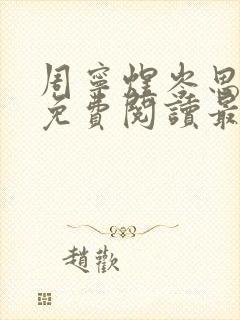 周宁煜岑思小说免费阅读最新章节更新时间表