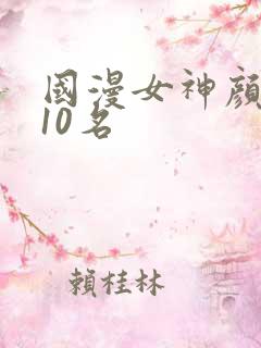 国漫女神颜值前10名