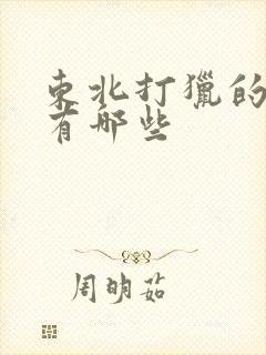 东北打猎的小说有哪些