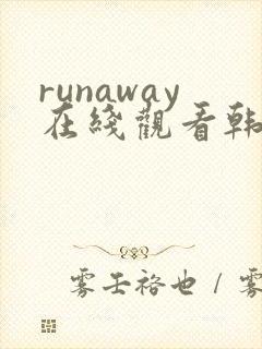 runaway在线观看韩国动漫免费