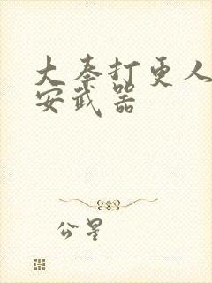 大奉打更人许七安武器