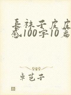长袜子皮皮读后感100字10篇