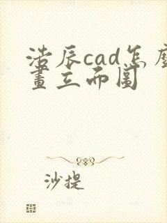 浩辰cad怎么画立面图