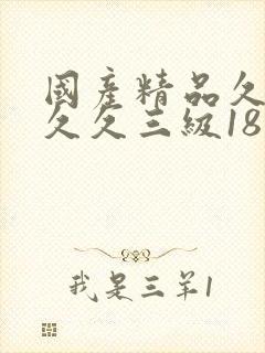 国产精品久久久久久三级18