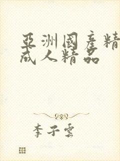 亚洲国产精品 成人精品