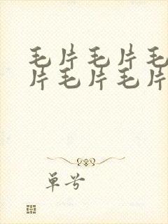 毛片毛片毛片毛片毛片毛片毛片毛片毛片毛片