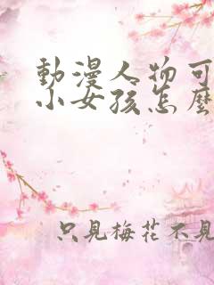 动漫人物可爱的小女孩怎么画