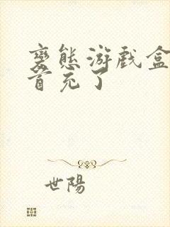 变态游戏盒子送首充了