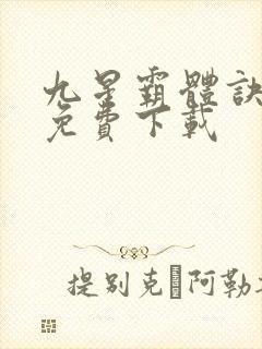 九星霸体诀小说免费下载