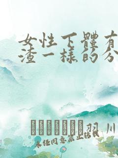 女性下体有豆腐渣一样的分泌物怎么办