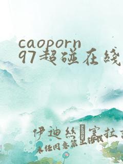 caoporn97超碰在线