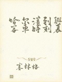 哈尔滨到兴隆镇客车时刻表