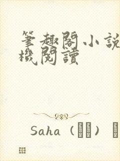 笔趣阁小说网手机阅读