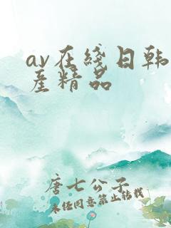 av在线日韩国产精品
