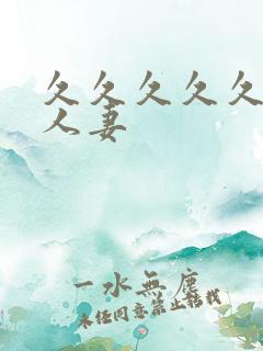 久久久久久久久人妻