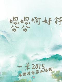 嗯嗯啊好舒服啊公公