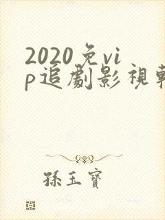 2020免vip追剧影视软件