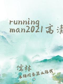 runningman2021高清在线观看免费