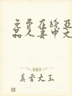 免费在线亚洲精品人妻中文字幕网