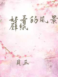 好看的风景高清壁纸